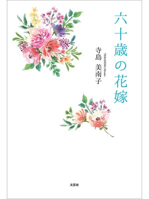 cover image of 六十歳の花嫁